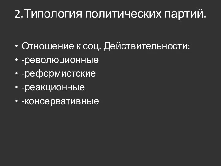 2.Типология политических партий. Отношение к соц. Действительности: -революционные -реформистские -реакционные -консервативные