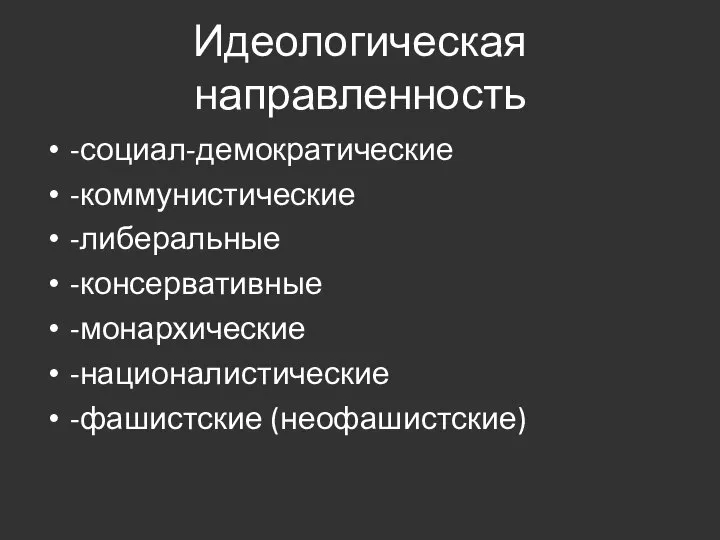 Идеологическая направленность -социал-демократические -коммунистические -либеральные -консервативные -монархические -националистические -фашистские (неофашистские)