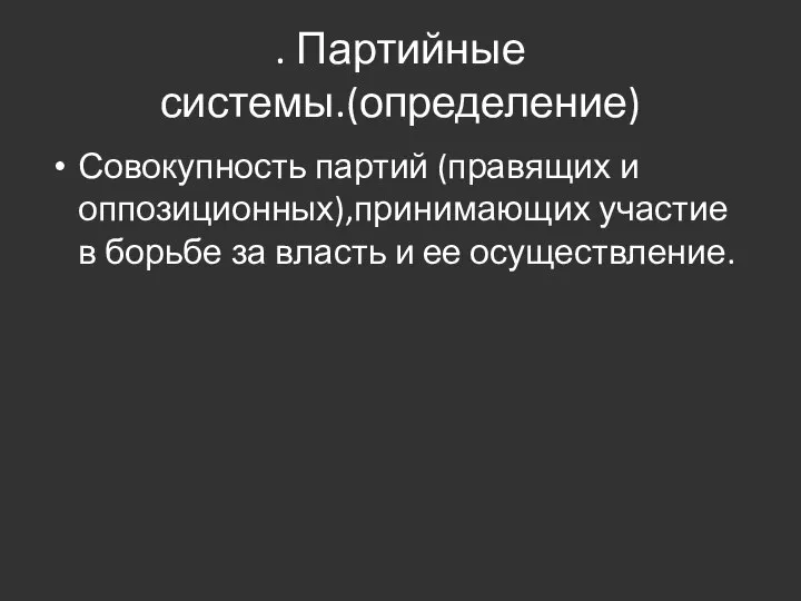 . Партийные системы.(определение) Совокупность партий (правящих и оппозиционных),принимающих участие в борьбе за власть и ее осуществление.