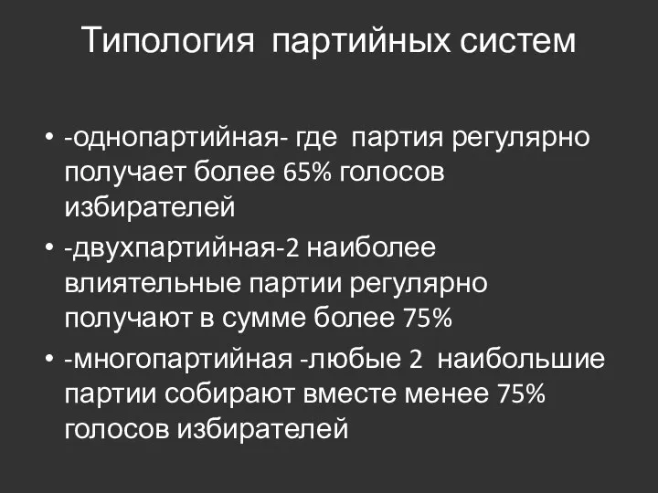 Типология партийных систем -однопартийная- где партия регулярно получает более 65% голосов избирателей