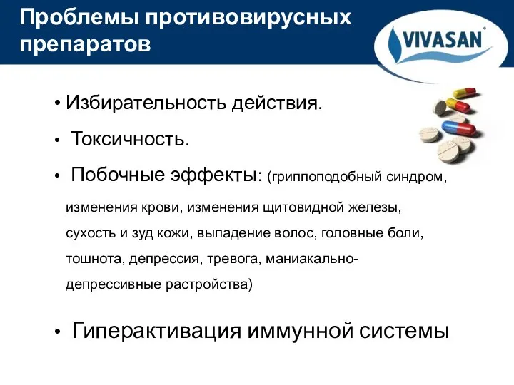 ® Проблемы противовирусных препаратов Избирательность действия. Токсичность. Побочные эффекты: (гриппоподобный синдром, изменения