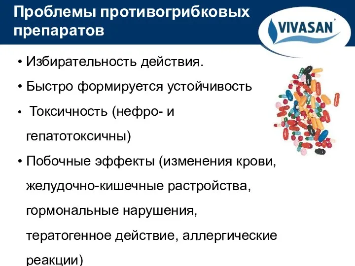 ® Проблемы противогрибковых препаратов Избирательность действия. Быстро формируется устойчивость Токсичность (нефро- и