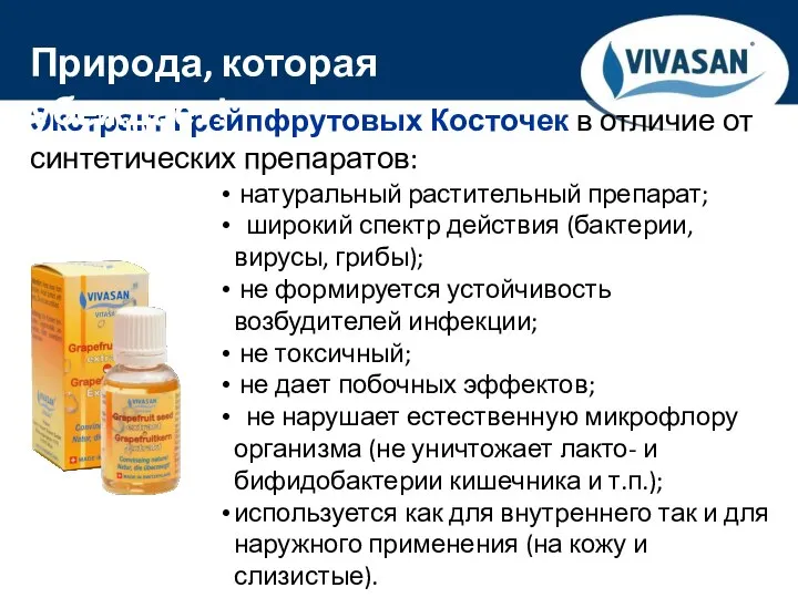 ® Экстракт Грейпфрутовых Косточек в отличие от синтетических препаратов: натуральный растительный препарат;