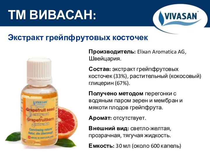 ® ТМ ВИВАСАН: Производитель: Elixan Aromatica AG, Швейцария. Состав: экстракт грейпфрутовых косточек