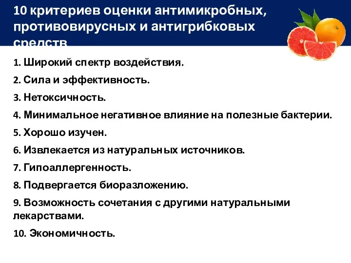 10 критериев оценки антимикробных, противовирусных и антигрибковых средств 1. Широкий спектр воздействия.