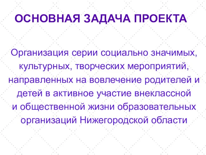 Организация серии социально значимых, культурных, творческих мероприятий, направленных на вовлечение родителей и