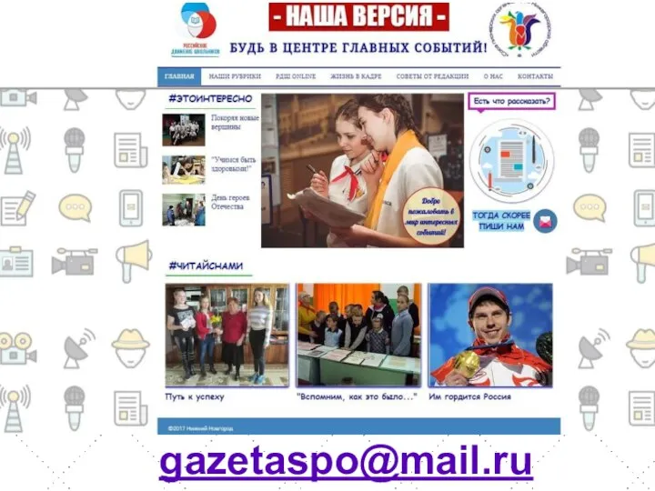 gazetaspo@mail.ru