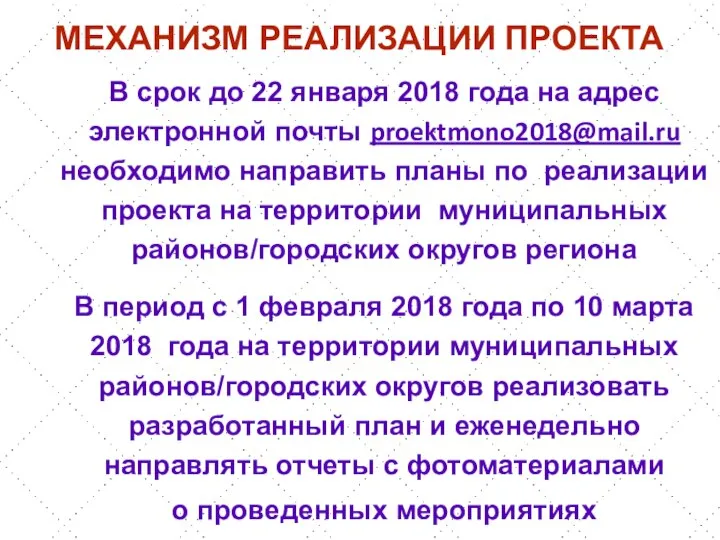 В срок до 22 января 2018 года на адрес электронной почты proektmono2018@mail.ru