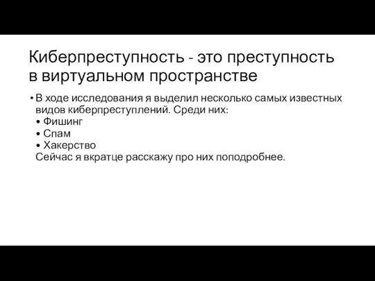 Киберпреступность - это преступность в виртуальном пространстве В ходе исследования я выделил