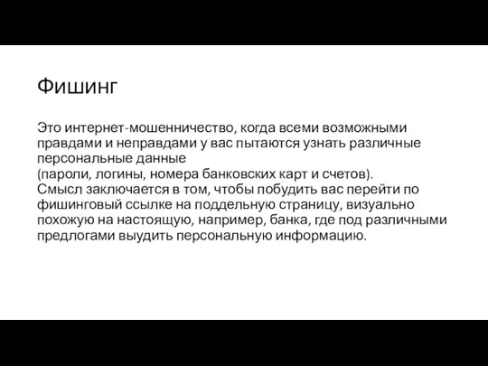 Фишинг Это интернет-мошенничество, когда всеми возможными правдами и неправдами у вас пытаются