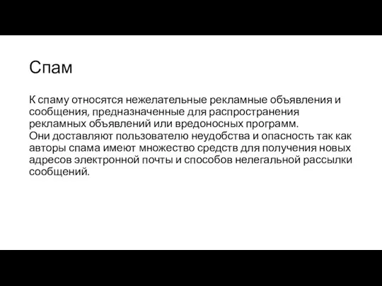 Спам К спаму относятся нежелательные рекламные объявления и сообщения, предназначенные для распространения