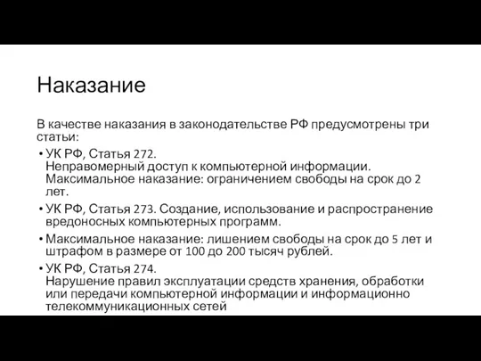 Наказание В качестве наказания в законодательстве РФ предусмотрены три статьи: УК РФ,