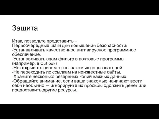 Защита Итак, позвольте представить – Первоочередные шаги для повышения безопасности: -Устанавливать качественное