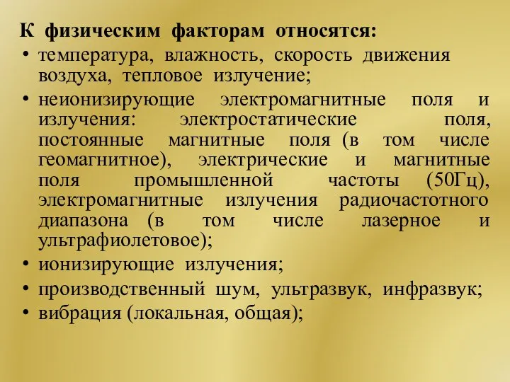 К физическим факторам относятся: температура, влажность, скорость движения воздуха, тепловое излучение; неионизирующие