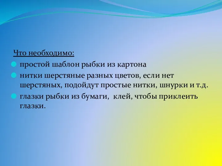 Что необходимо: простой шаблон рыбки из картона нитки шерстяные разных цветов, если