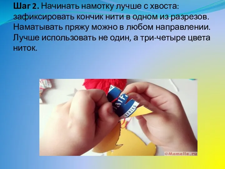 Шаг 2. Начинать намотку лучше с хвоста: зафиксировать кончик нити в одном