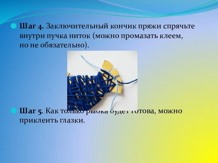 Шаг 4. Заключительный кончик пряжи спрячьте внутри пучка ниток (можно промазать клеем,