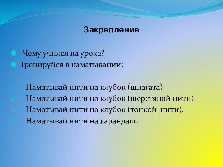 Закрепление -Чему учился на уроке? Тренируйся в наматывании: Наматывай нити на клубок