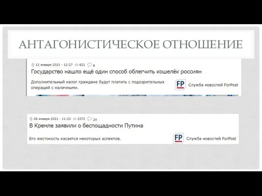 АНТАГОНИСТИЧЕСКОЕ ОТНОШЕНИЕ