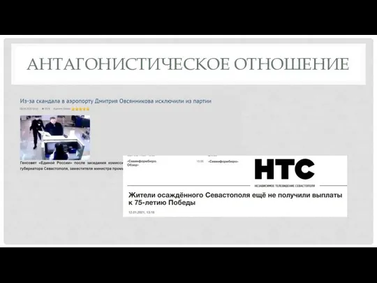 АНТАГОНИСТИЧЕСКОЕ ОТНОШЕНИЕ