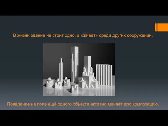 В жизни здание не стоит одно, а «живёт» среди других сооружений. Появление