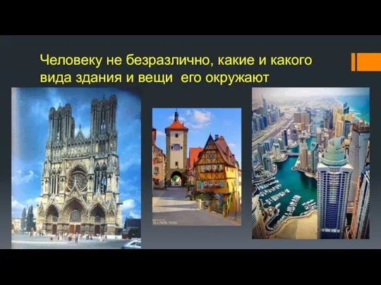 Человеку не безразлично, какие и какого вида здания и вещи его окружают