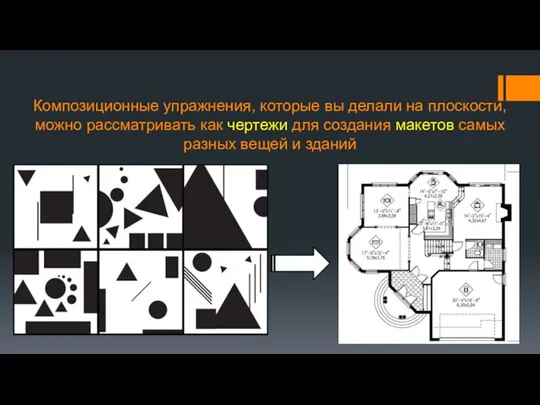 Композиционные упражнения, которые вы делали на плоскости, можно рассматривать как чертежи для