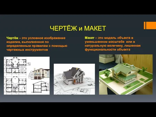 Чертёж – это условное изображение изделия, выполненное по определенным правилам с помощью