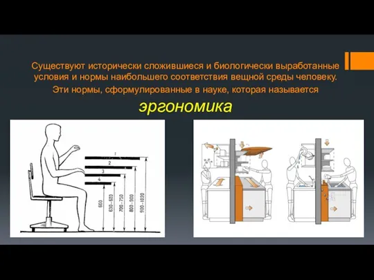 Существуют исторически сложившиеся и биологически выработанные условия и нормы наибольшего соответствия вещной