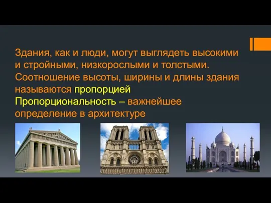 Здания, как и люди, могут выглядеть высокими и стройными, низкорослыми и толстыми.