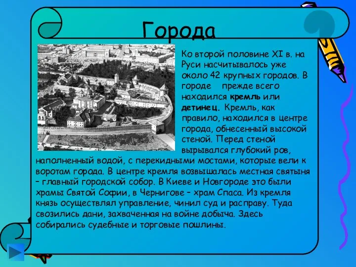 Города Ко второй половине XI в. на Руси насчитывалось уже около 42