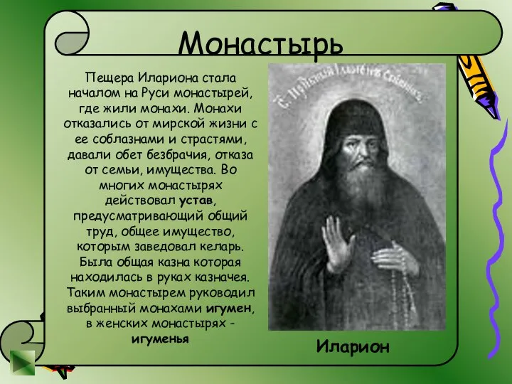 Монастырь Пещера Илариона стала началом на Руси монастырей, где жили монахи. Монахи