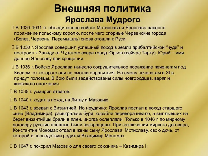 Внешняя политика Ярослава Мудрого В 1030 г. Ярослав совершил успешный поход в