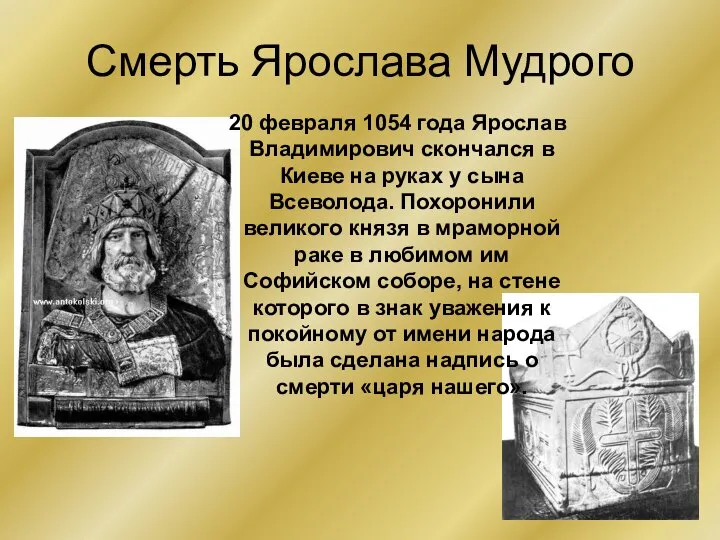 Смерть Ярослава Мудрого 20 февраля 1054 года Ярослав Владимирович скончался в Киеве