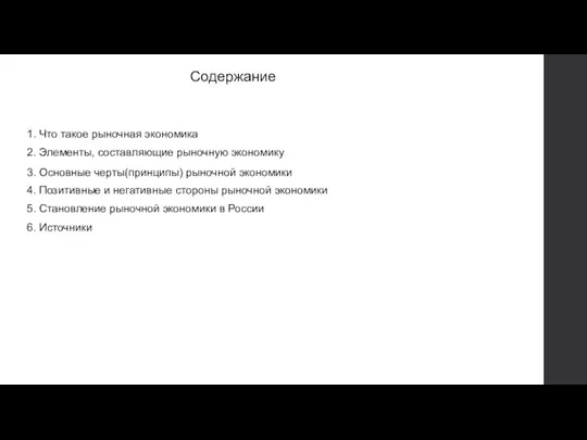 Содержание 1. Что такое рыночная экономика 3. Основные черты(принципы) рыночной экономики 4.