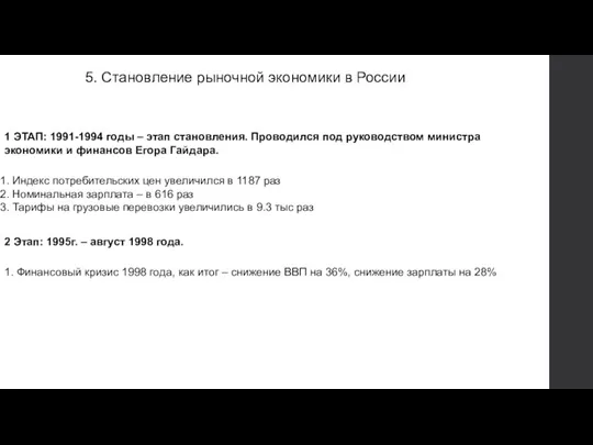 5. Становление рыночной экономики в России 1 ЭТАП: 1991-1994 годы – этап