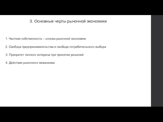 3. Основные черты рыночной экономики 1. Частная собственность – основа рыночной экономики