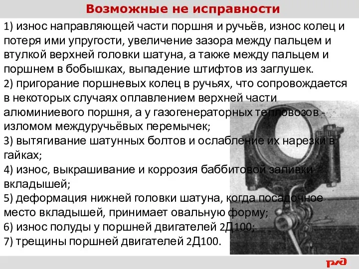 Возможные не исправности 1) износ направляющей части поршня и ручьёв, износ колец