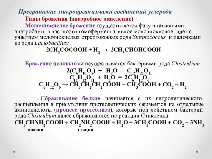 Превращение микроорганизмами соединений углерода Типы брожения (анаэробное окисление) Молочнокислое брожение осуществляется факультативными