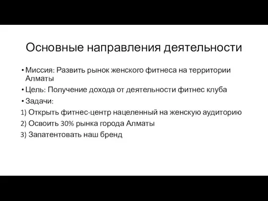 Основные направления деятельности Миссия: Развить рынок женского фитнеса на территории Алматы Цель: