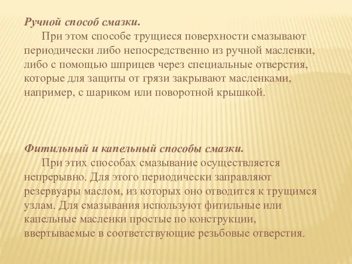 Ручной способ смазки. При этом способе трущиеся поверхности смазывают периодически либо непосредственно