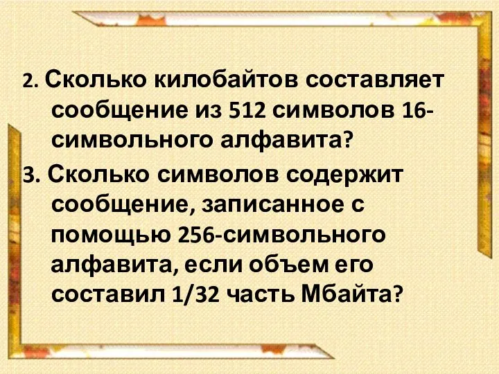 2. Сколько килобайтов составляет сообщение из 512 символов 16-символьного алфавита? 3. Сколько