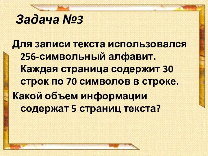 Задача №3 Для записи текста использовался 256-символьный алфавит. Каждая страница содержит 30