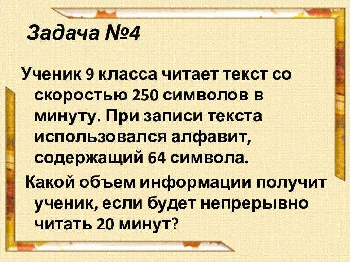 Задача №4 Ученик 9 класса читает текст со скоростью 250 символов в