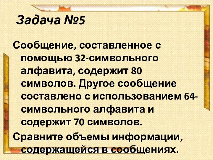 Задача №5 Сообщение, составленное с помощью 32-символьного алфавита, содер­жит 80 символов. Другое