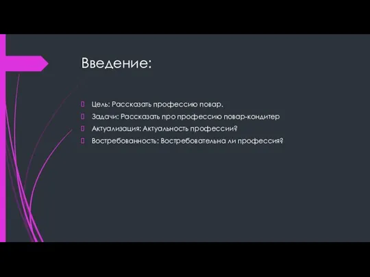 Введение: Цель: Рассказать профессию повар. Задачи: Рассказать про профессию повар-кондитер Актуализация: Актуальность