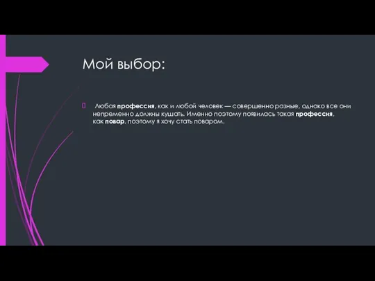 Мой выбор: Любая профессия, как и любой человек — совершенно разные, однако