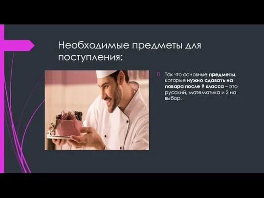 Необходимые предметы для поступления: Так что основные предметы, которые нужно сдавать на