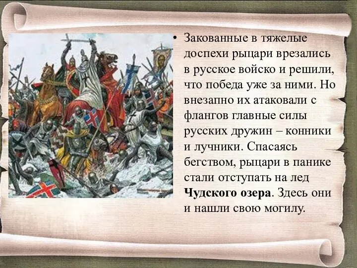 Закованные в тяжелые доспехи рыцари врезались в русское войско и решили, что