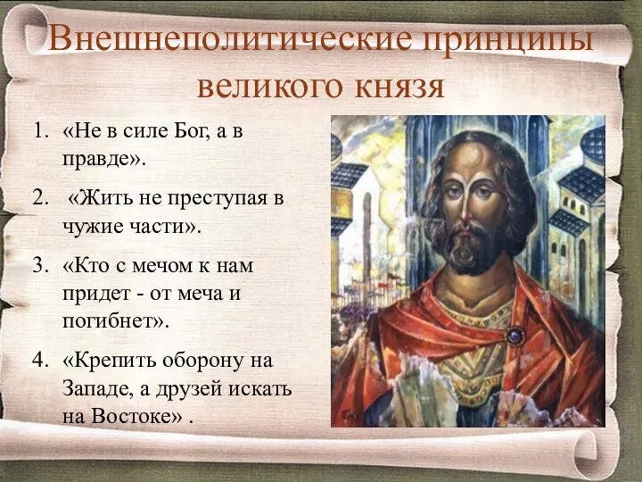 Внешнеполитические принципы великого князя «Не в силе Бог, а в правде». «Жить